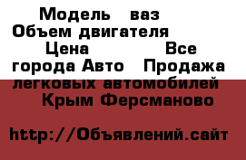  › Модель ­ ваз2114 › Объем двигателя ­ 1 499 › Цена ­ 20 000 - Все города Авто » Продажа легковых автомобилей   . Крым,Ферсманово